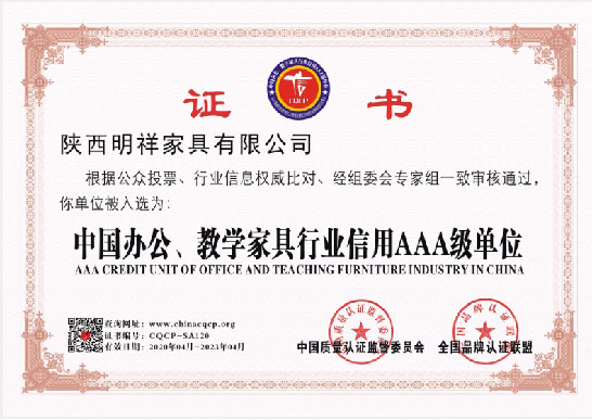 中国办公、教学家具行业信用AAA级单位